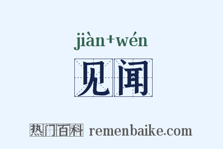 见闻是什么意思的图片